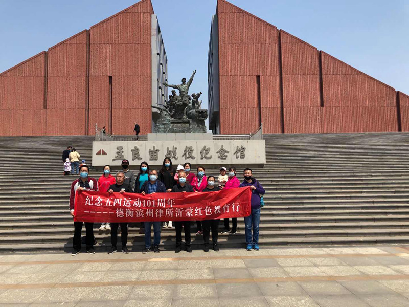 山東德衡（濱州）律師事務(wù)所開展“紅色春游”